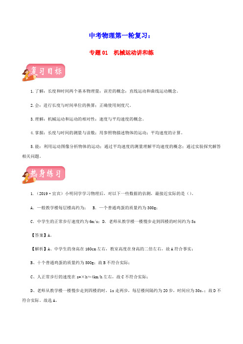 (通用版)2020年中考物理第一轮复习专题01机械运动讲和练(含解析)