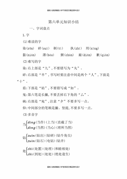 最新人教部编版小学三年级下册语文第六单元知识小结