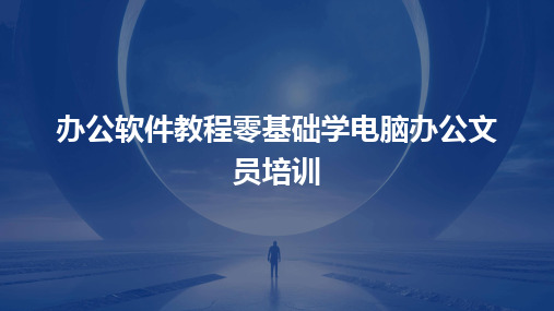 办公软件教程零基础学电脑办公文员培训