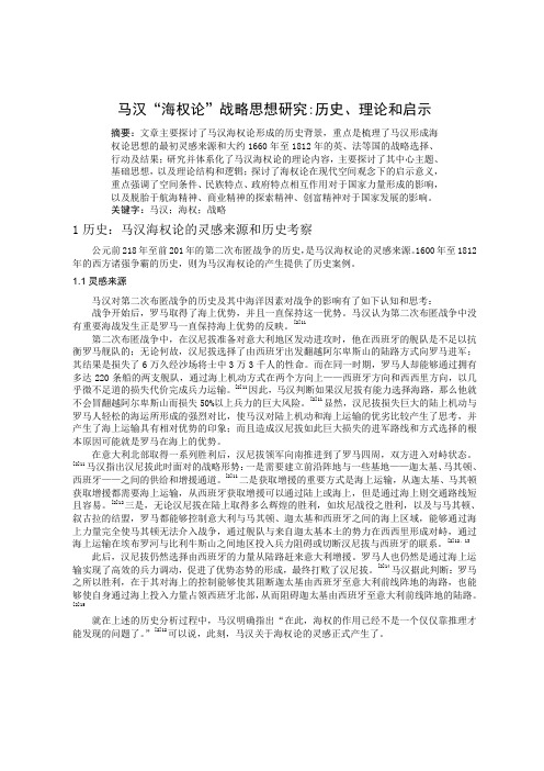 马汉海权论战略思想研究-历史、理论和启示 -1马汉海权论的灵感来源