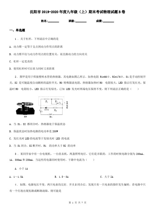 沈阳市2019-2020年度九年级(上)期末考试物理试题B卷