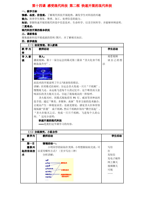 八年级政治下册 第十四课第二框快速发展的现代科技教案 鲁教版2