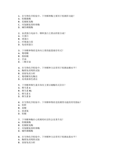 医学检验技术证书生物化学考试 选择题 47题