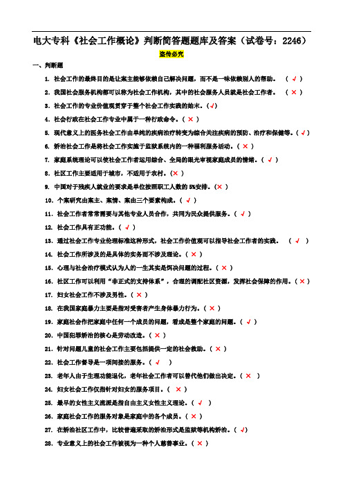 电大专科《社会工作概论》判断简答题题库及答案(试卷号：2246)