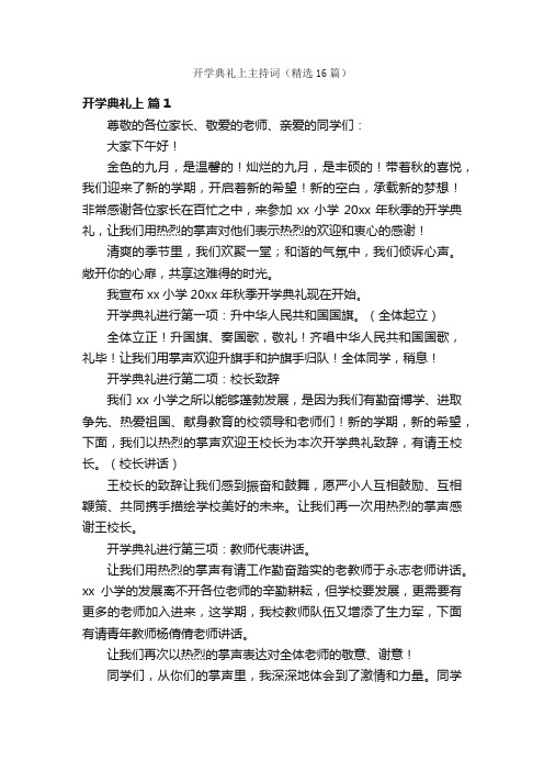 开学典礼上主持词（精选16篇）