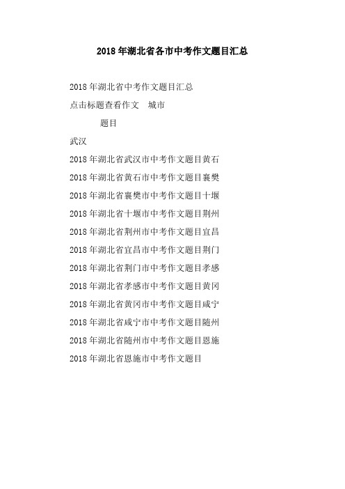 2018年湖北省各市中考作文题目汇总