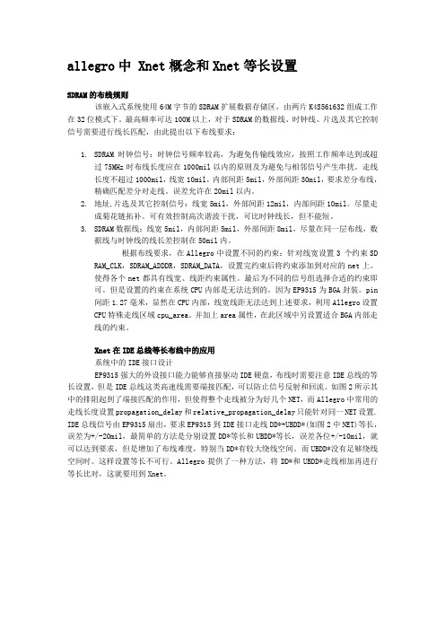 allegro中 Xnet概念和Xnet等长设置