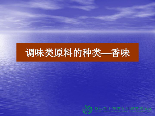 调味类原料的种类—香味