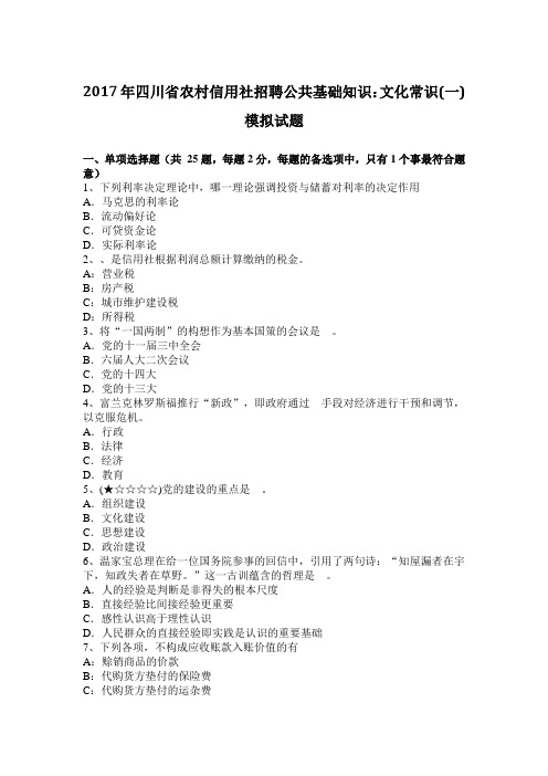 2017年四川省农村信用社招聘公共基础知识：文化常识(一)模拟试题