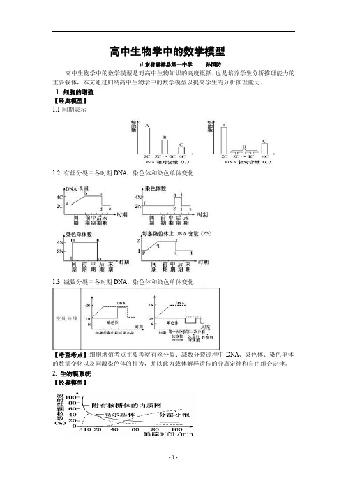 高中生物学中的数学模型