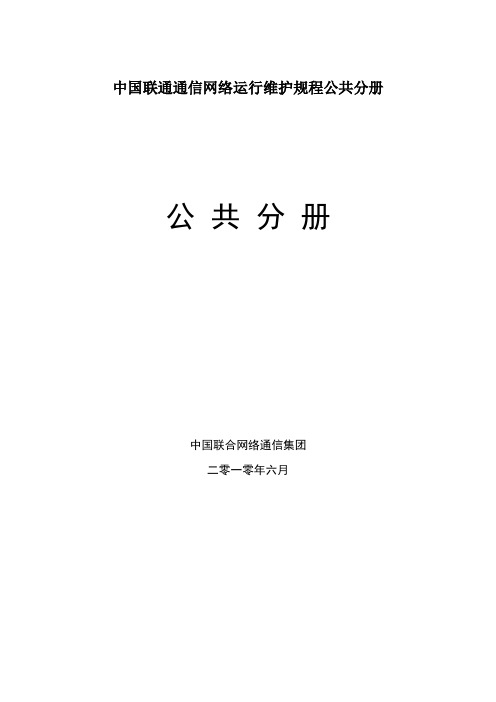 中国联通通信网络运行维护规程公共分册