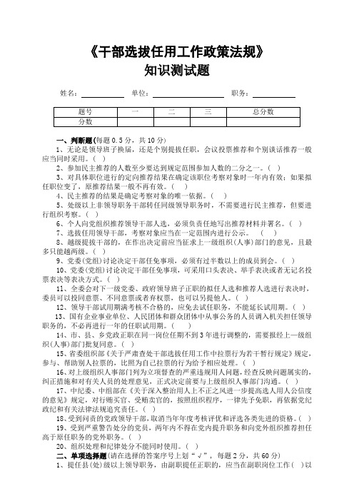 干部选拔任用工作政策法规测试题doc-干部选拔任用工作政