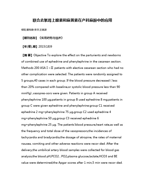 联合去氧肾上腺素和麻黄素在产科麻醉中的应用