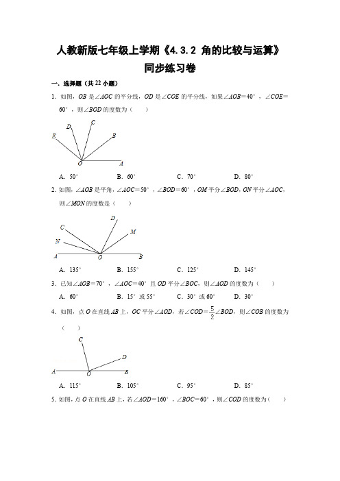 人教版初中数学七年级上册《4.3.2 角的比较与运算》同步练习卷