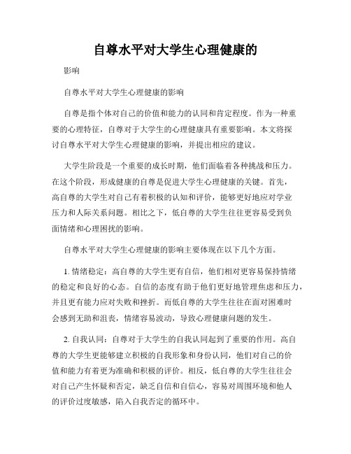 自尊水平对大学生心理健康的