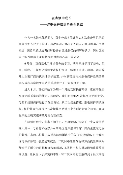 穆子龙--在点滴中成长——继电保护培训阶段性总结