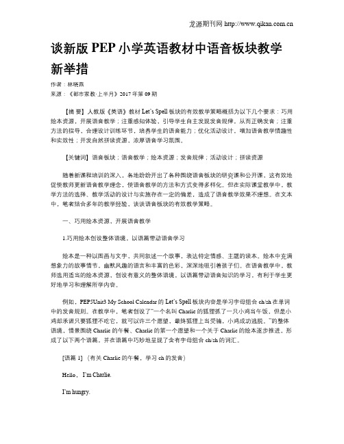 谈新版PEP小学英语教材中语音板块教学新举措