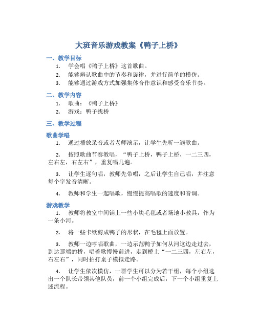 大班音乐游戏教案《鸭子上桥》