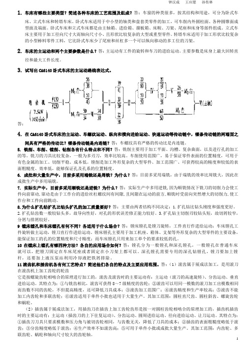 机械制造基技术础第1-2章课后作业答案