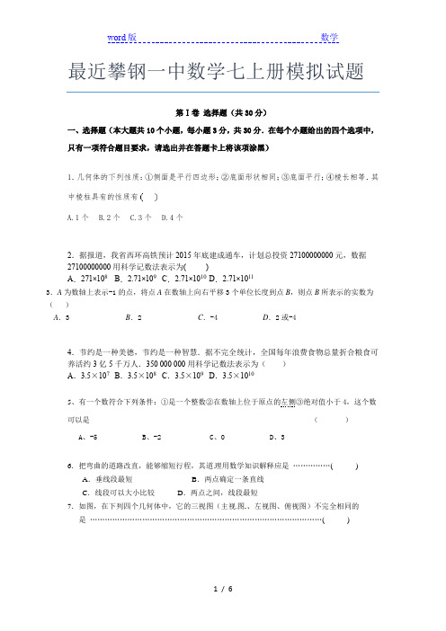 最近攀钢一中数学七年级上册模拟试题