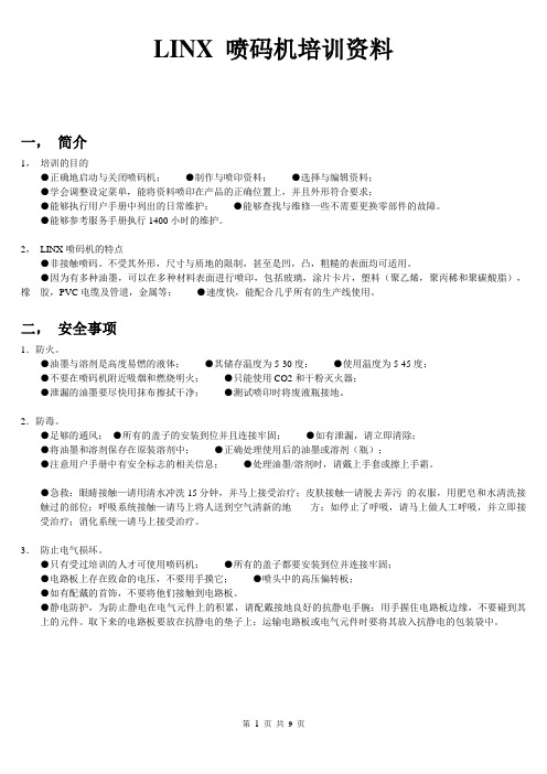 LINX 喷码机培训资料