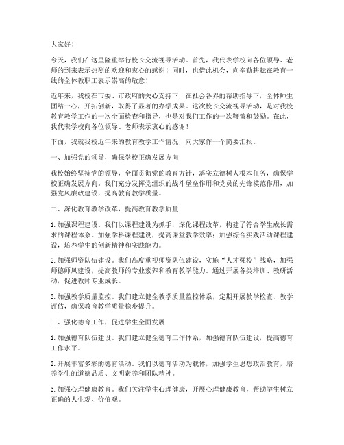 校长交流视导活动发言稿