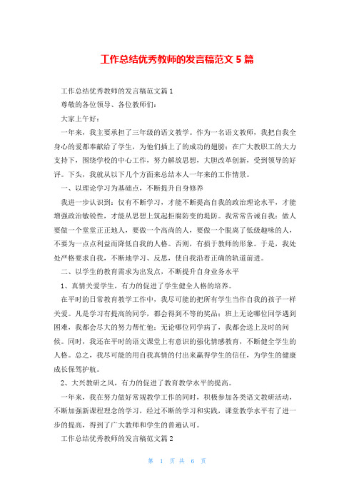 工作总结优秀教师的发言稿范文5篇