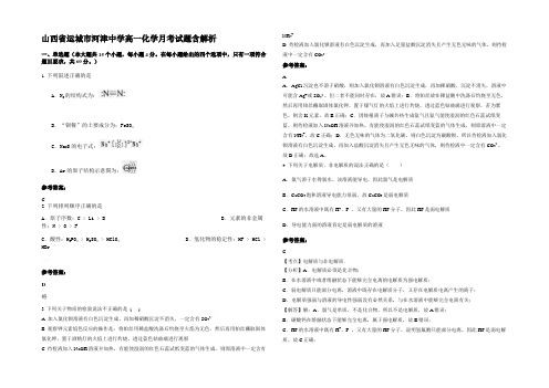 山西省运城市河津中学高一化学月考试题含解析