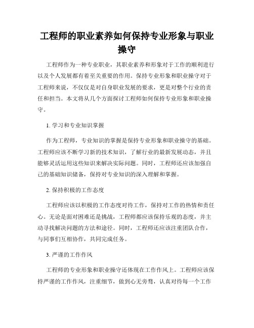 工程师的职业素养如何保持专业形象与职业操守