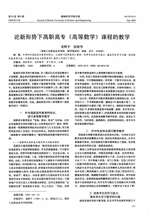 论新形势下高职高专《高等数学》课程的教学