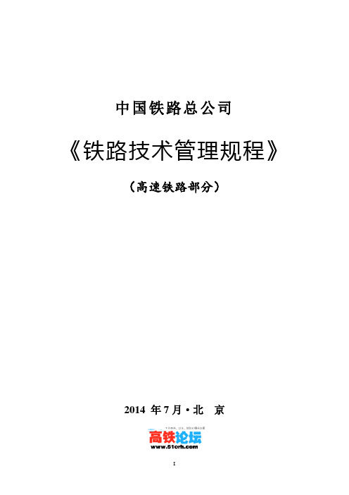 2014新版中国铁路总公司《铁路技术管理规程》(含新增高速铁路部分)