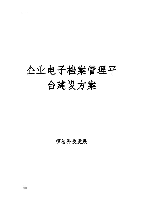 企业电子档案管理平台建设方案详细