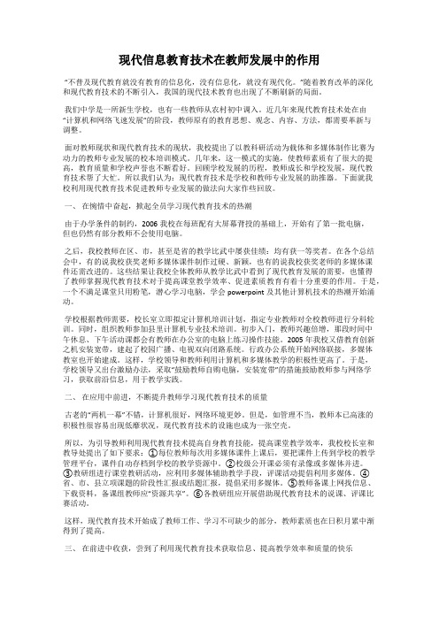 现代信息教育技术在教师发展中的作用