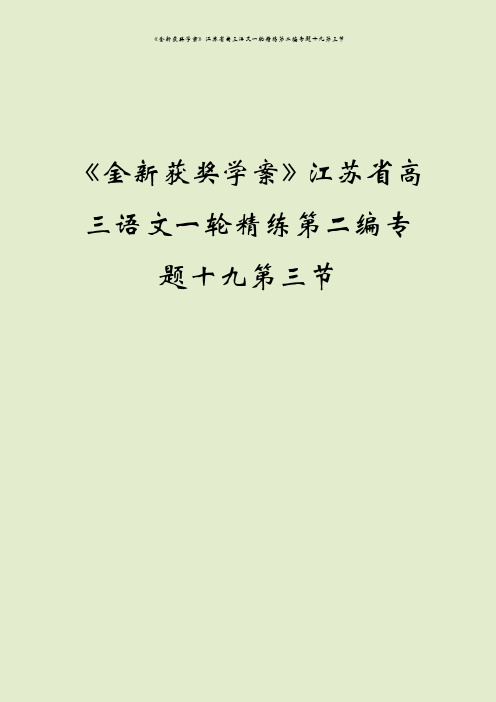 《金新获奖学案》江苏省高三语文一轮精练第二编专题十九第三节