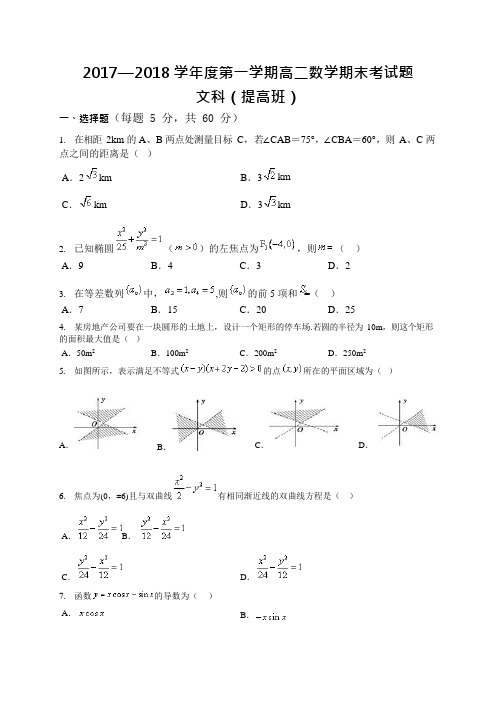 (完整版)高二第一学期数学期末考试题及答案(人教版文科),推荐文档