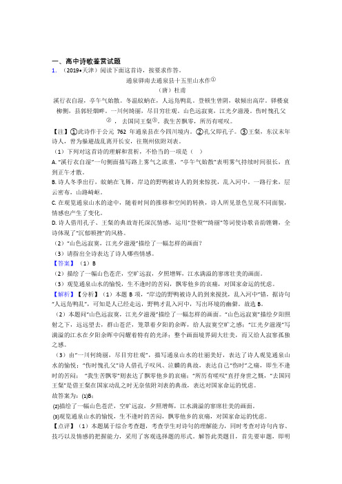 高中诗歌鉴赏试题试题及答案doc