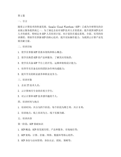 gcp人员培训计划(2篇)