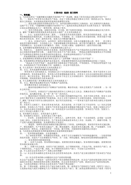 《〈资本论〉选读》复习资料