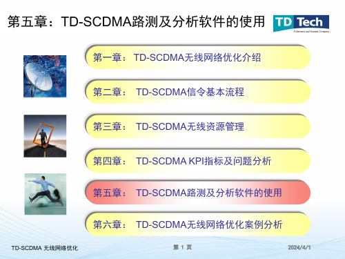 TDSCDMA路测及分析软件的使用