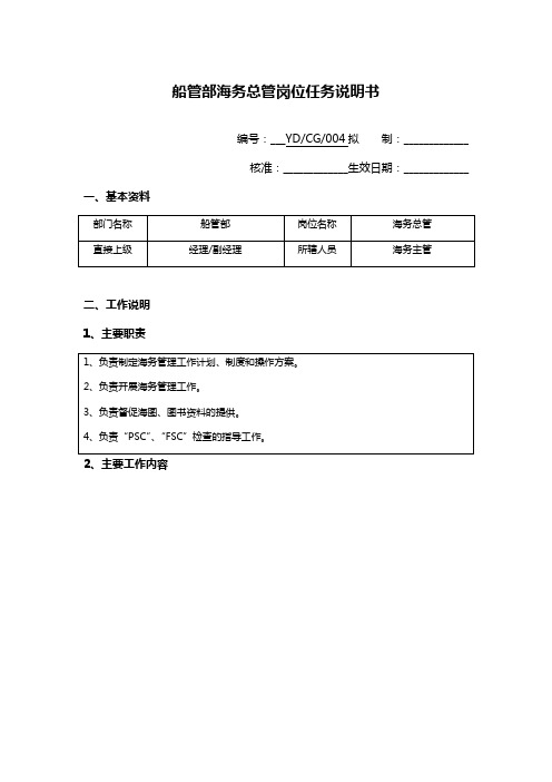 船管部海务总管岗位说明书