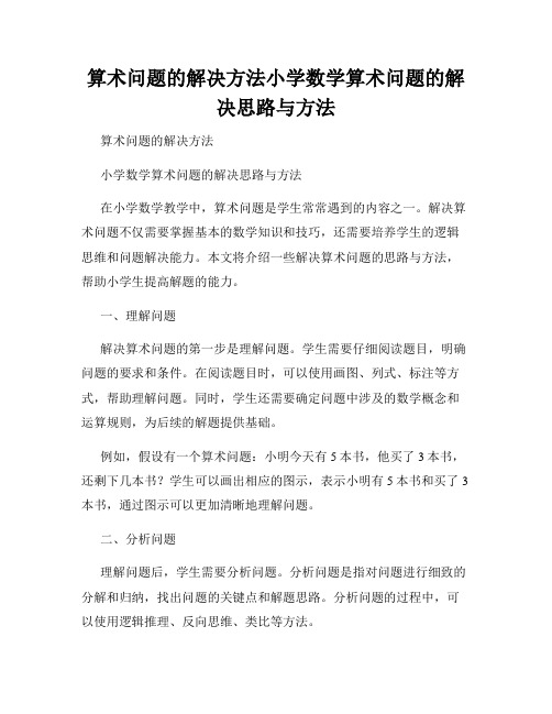 算术问题的解决方法小学数学算术问题的解决思路与方法