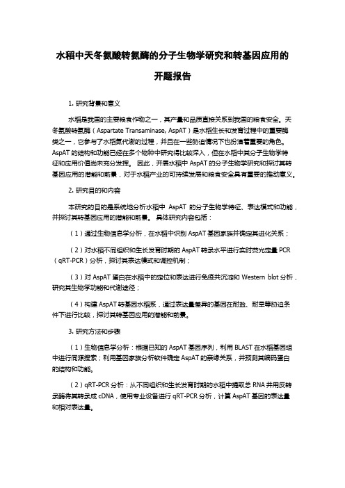 水稻中天冬氨酸转氨酶的分子生物学研究和转基因应用的开题报告