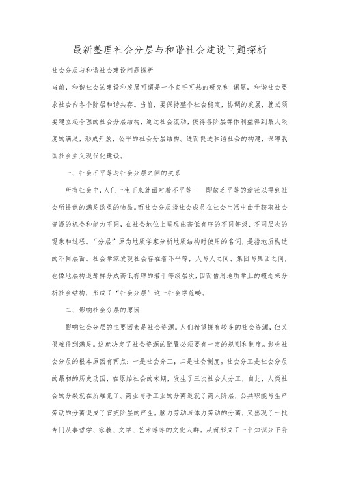 最新整理社会分层与和谐社会建设问题探析.docx