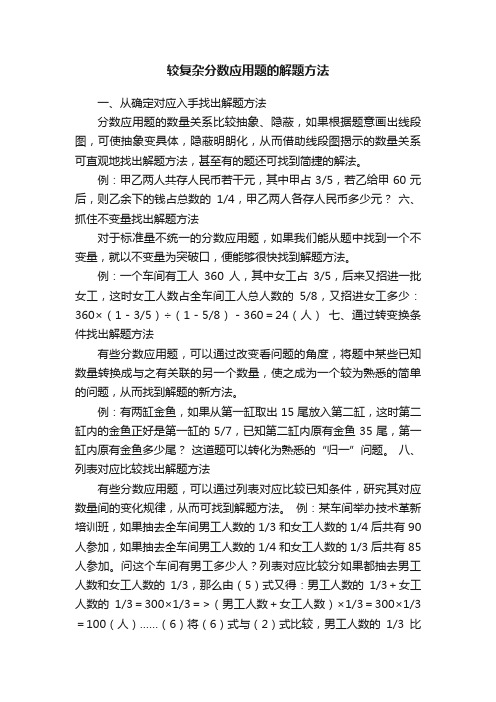 较复杂分数应用题的解题方法