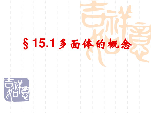 沪教版(上海)数学高三上册-15.1 多面体的概念  课件 