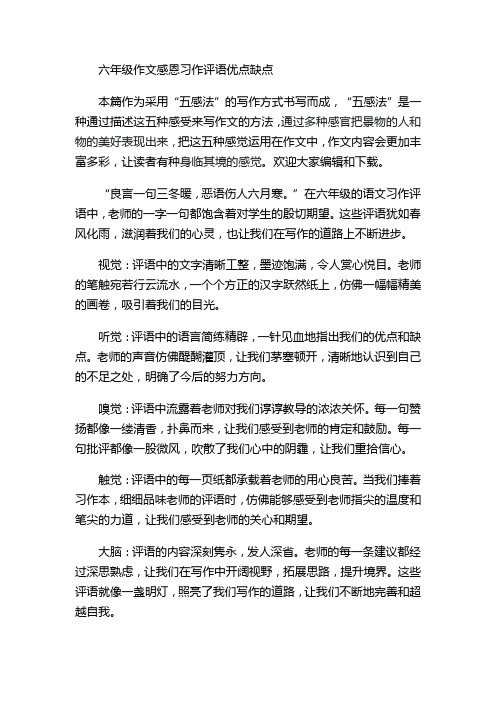 六年级作文感恩习作评语优点缺点