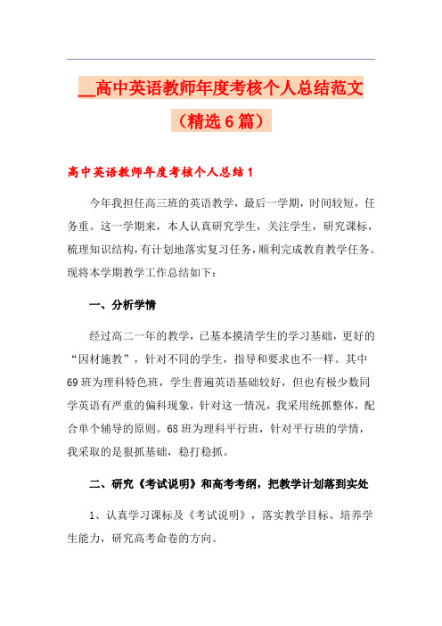 高中英语教师年度考核个人总结范文(精选6篇)
