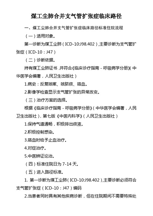 25煤工尘肺合并支气管扩张临床路径