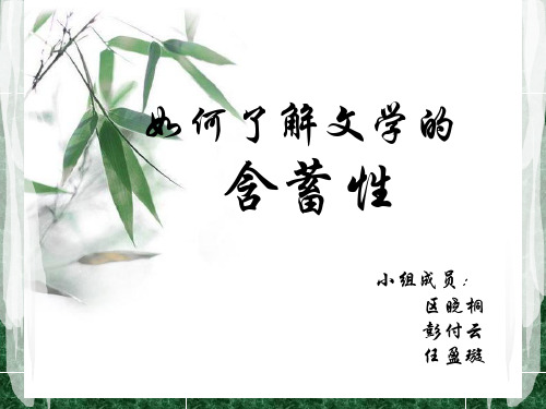 文学概论----文学的含蓄性