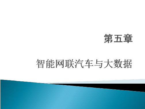 《智能网联汽车导论》教学课件—05智能网联汽车与大数据